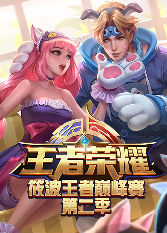 筱波王者巅峰赛 第二季
