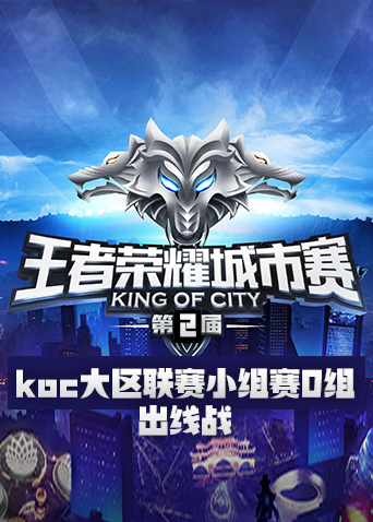 第二届王者荣耀koc大区联赛小组赛D组出线战