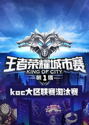 第一届王者荣耀koc大区联赛淘汰赛