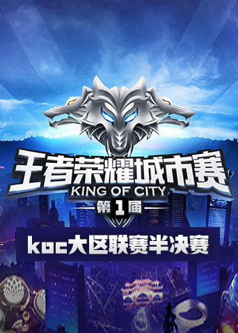 第一届王者荣耀koc大区联赛半决赛
