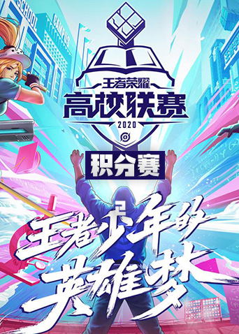 2020王者荣耀高校联赛积分赛