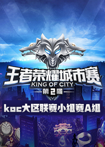 第二届王者荣耀koc大区联赛小组赛A组