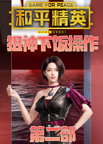 筱波的狙神下饭操作 第二部