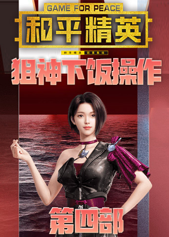 筱波的狙神下饭操作 第四部