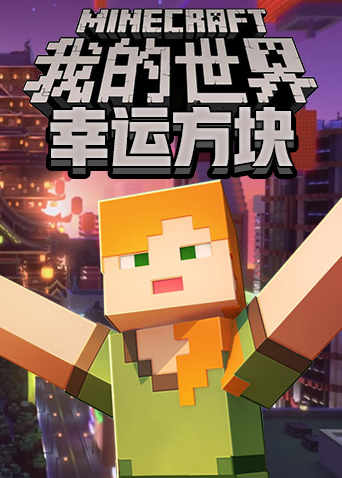 我的世界-幸运方块