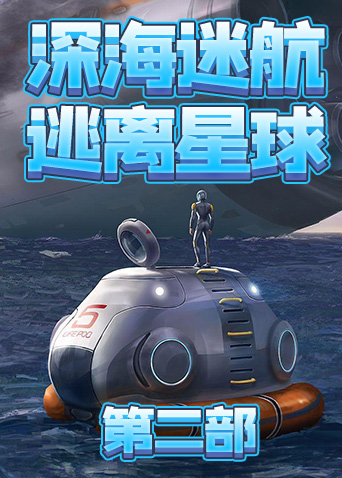 深海迷航-逃离星球 第二部