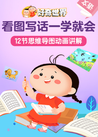 好奇世界：看图写话一学就会
