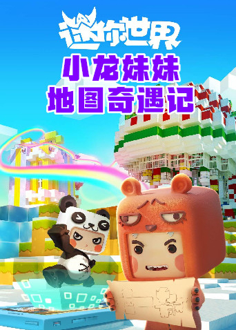 小龙妹妹迷你世界地图奇遇记