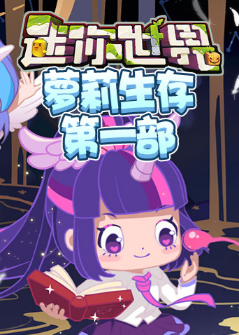 江叔迷你世界萝莉生存 第一部
