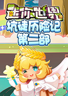 江叔迷你世界坑徒历险记 第二部