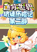 江叔迷你世界坑徒历险记 第二部