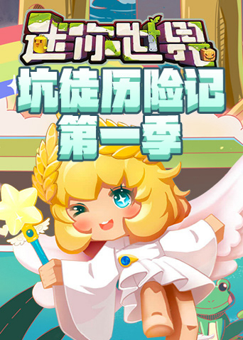 江叔迷你世界坑徒历险记 第一部