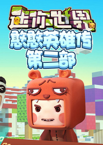 江叔迷你世界憨憨英雄传 第二部