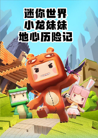 小龙妹妹迷你世界地心历险记