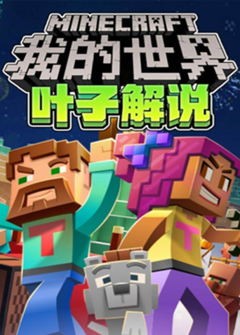 叶子解说我的世界 第一部