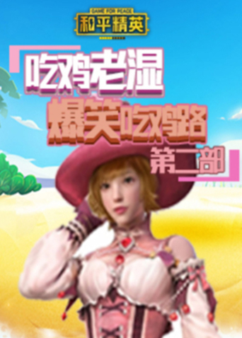 吃鸡老湿解说和平精英爆笑吃鸡路 第二部