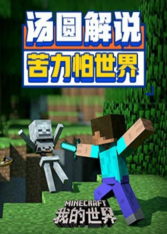汤圆解说我的世界：苦力怕世界