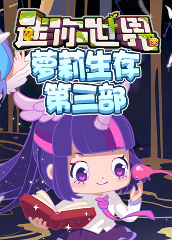 江叔迷你世界萝莉生存 第三部