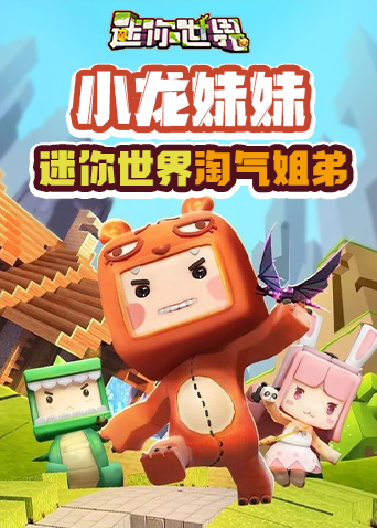 小龙妹妹迷你世界淘气姐弟