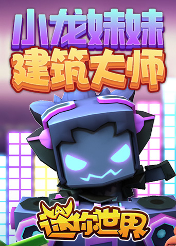 小龙妹妹迷你世界建筑大师