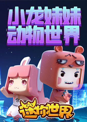 小龙妹妹迷你动物世界