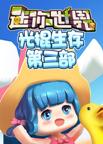 江叔迷你世界光棍生存记 第三部