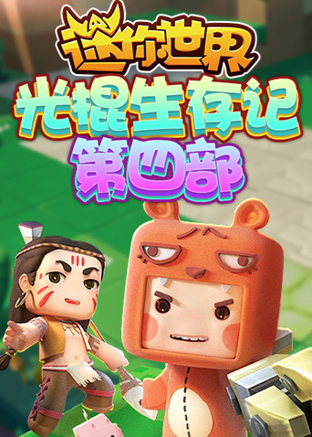 江叔迷你世界光棍生存记 第四部
