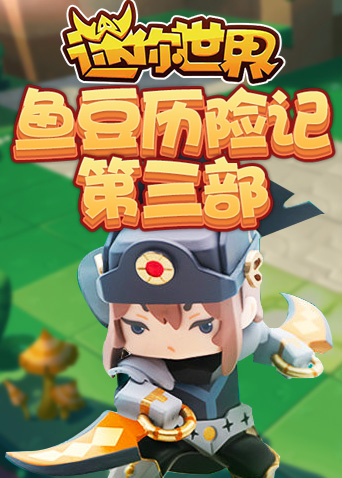 迷你世界鱼豆历险记 第三部