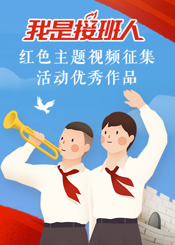 我是接班人红色主题视频征集活动作品