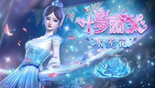 精灵梦叶罗丽X冰莲花