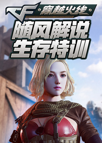 随风穿越火线 生存特训