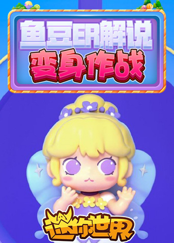 鱼豆er解说 变身作战