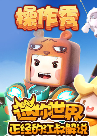 正经的江叔解说迷你世界 操作秀