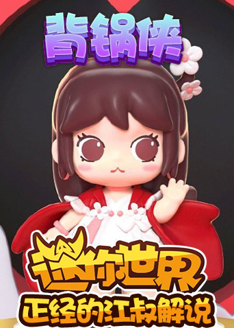 正经的江叔解说迷你世界 背锅侠
