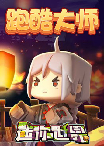 迷你世界跑酷大师