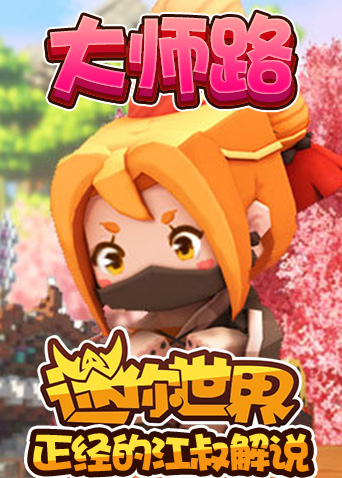 正经的江叔解说迷你世界 大师路