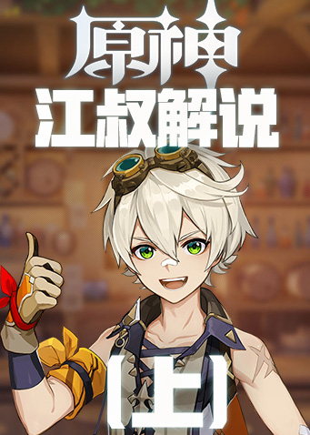 正经的江叔解说-原神（上）
