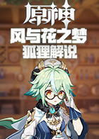 狐狸解说原神 风与花之梦