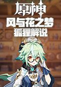 狐狸解说原神 风与花之梦