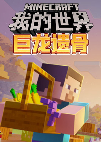 我的世界之巨龙遗骨