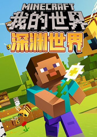 我的世界之深渊世界
