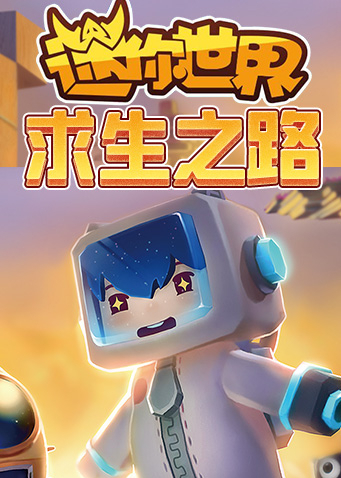 迷你世界-求生之路