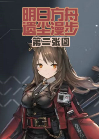 小翠解说明日方舟 遗尘漫步第二张图