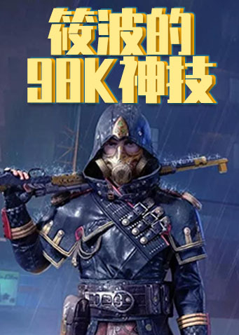 筱波的98K神技
