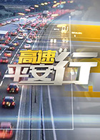 高速平安行 2022