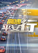 高速平安行 2022