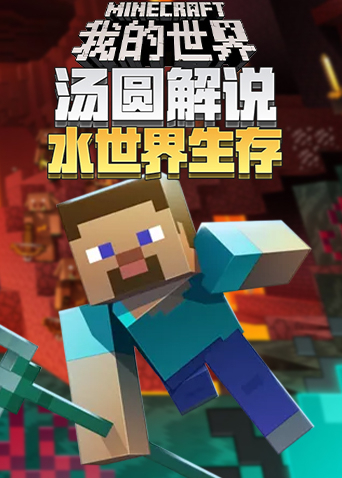 汤圆解说我的世界：水世界生存