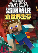 汤圆解说我的世界：水世界生存