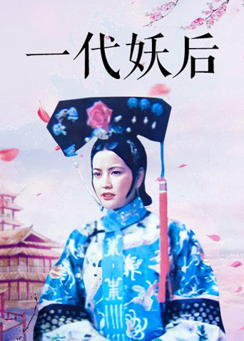 一代妖后