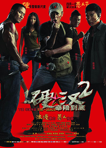 硬汉2：奉陪到底